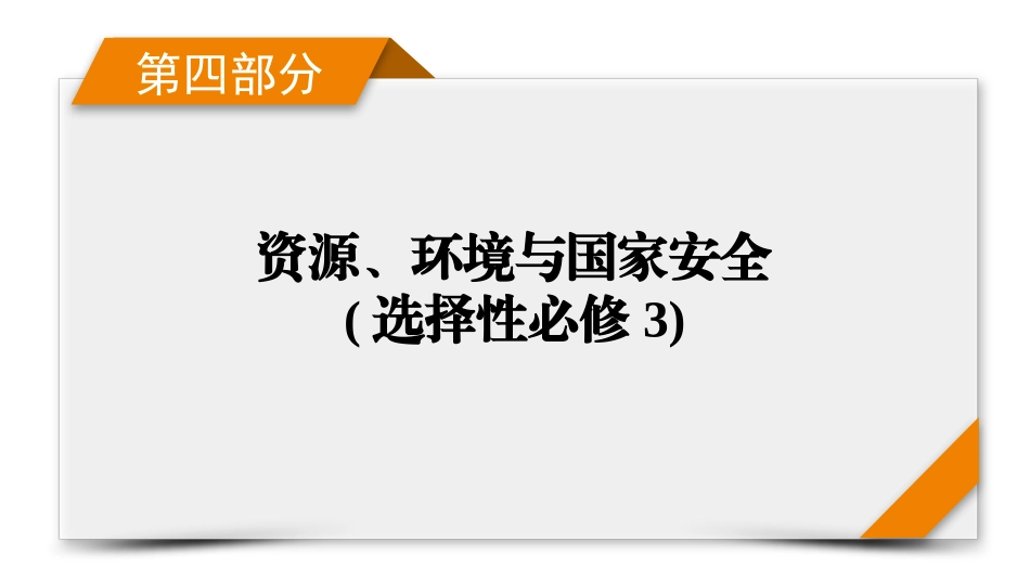 2026年衡中学案高考一轮总复习地理-第4部分　第19章　第3讲　全球气候变化与国家安全.pptx_第1页