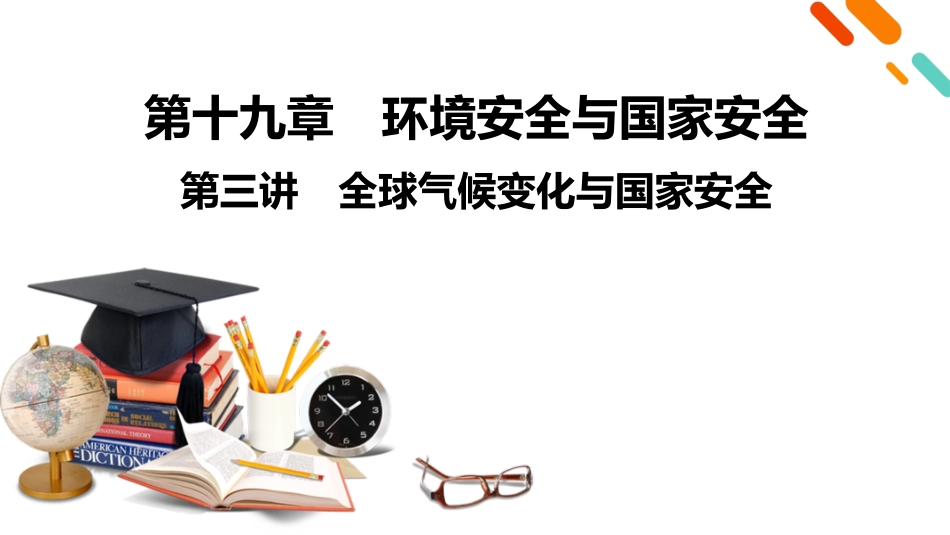 2026年衡中学案高考一轮总复习地理-第4部分　第19章　第3讲　全球气候变化与国家安全.pptx_第2页