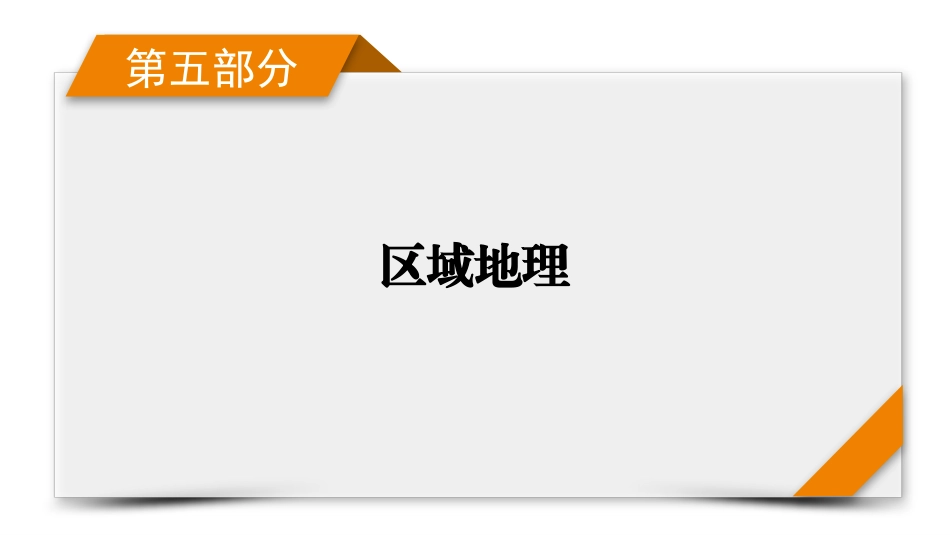 2026年衡中学案高考一轮总复习地理-第5部分　第22章　第1讲　中国地理概况.pptx_第1页