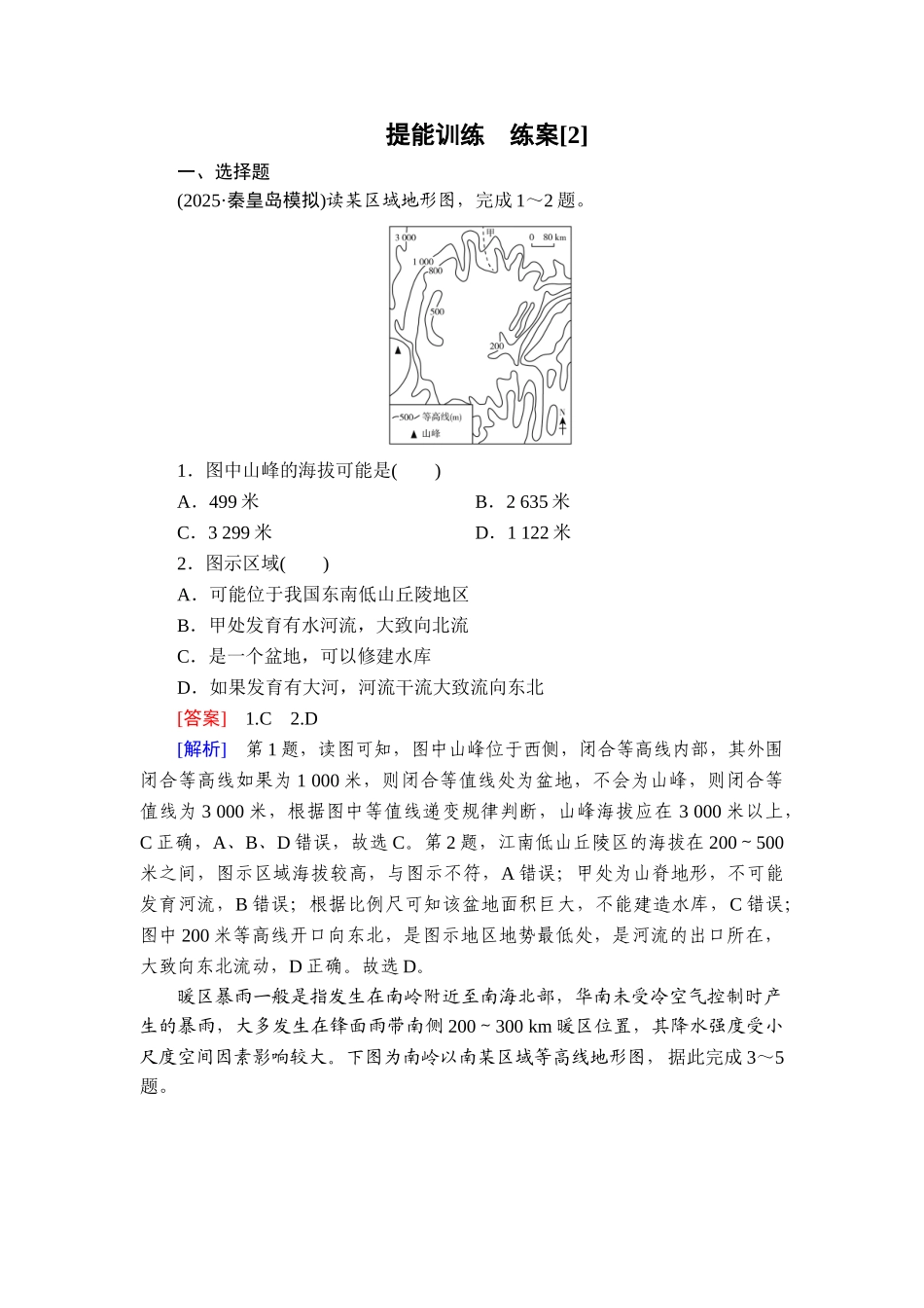 2026年衡中学案高考一轮总复习地理-提能训练　练案[2].doc_第1页