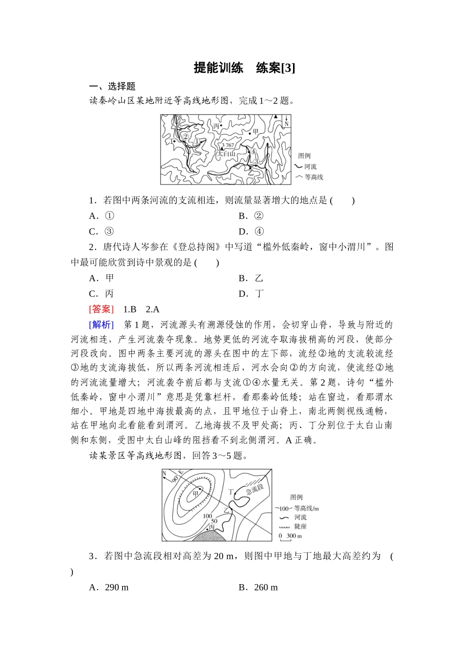 2026年衡中学案高考一轮总复习地理-提能训练　练案[3].doc_第1页