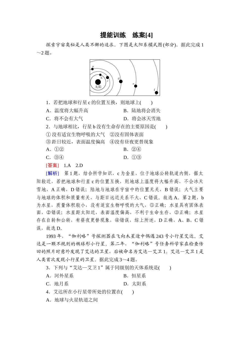 2026年衡中学案高考一轮总复习地理-提能训练　练案[4].doc_第1页