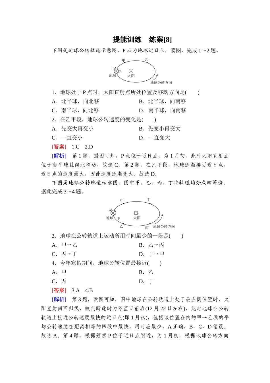 2026年衡中学案高考一轮总复习地理-提能训练　练案[8].doc_第1页