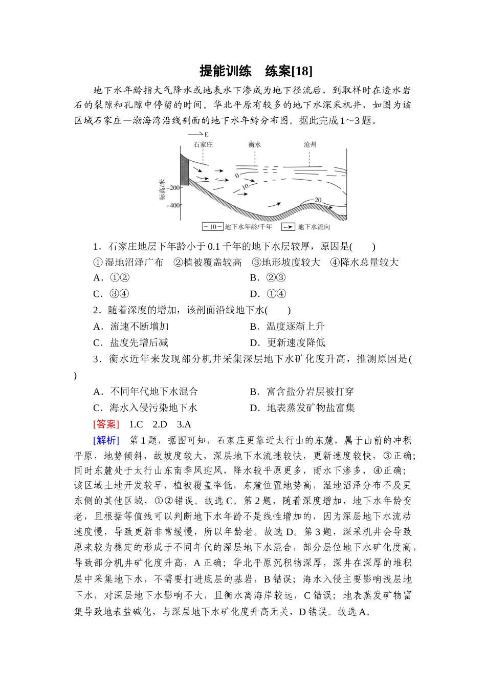 2026年衡中学案高考一轮总复习地理-提能训练　练案[18].doc_第1页