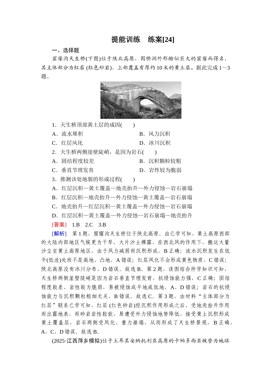 2026年衡中学案高考一轮总复习地理-提能训练　练案[24].doc_第1页