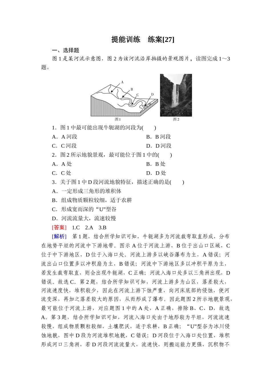 2026年衡中学案高考一轮总复习地理-提能训练　练案[27].doc_第1页