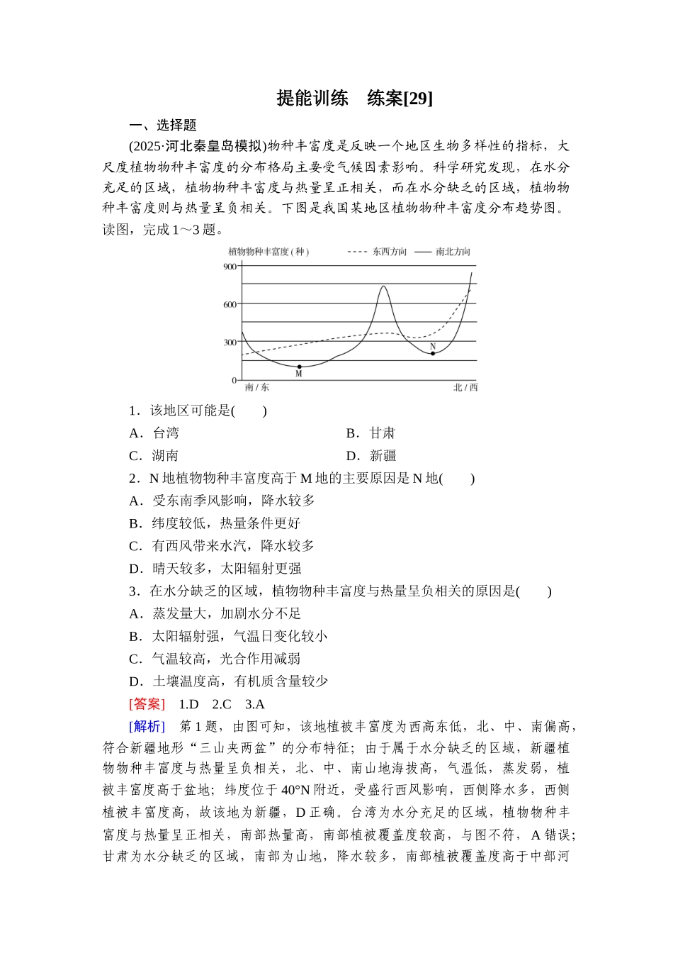 2026年衡中学案高考一轮总复习地理-提能训练　练案[29].doc_第1页