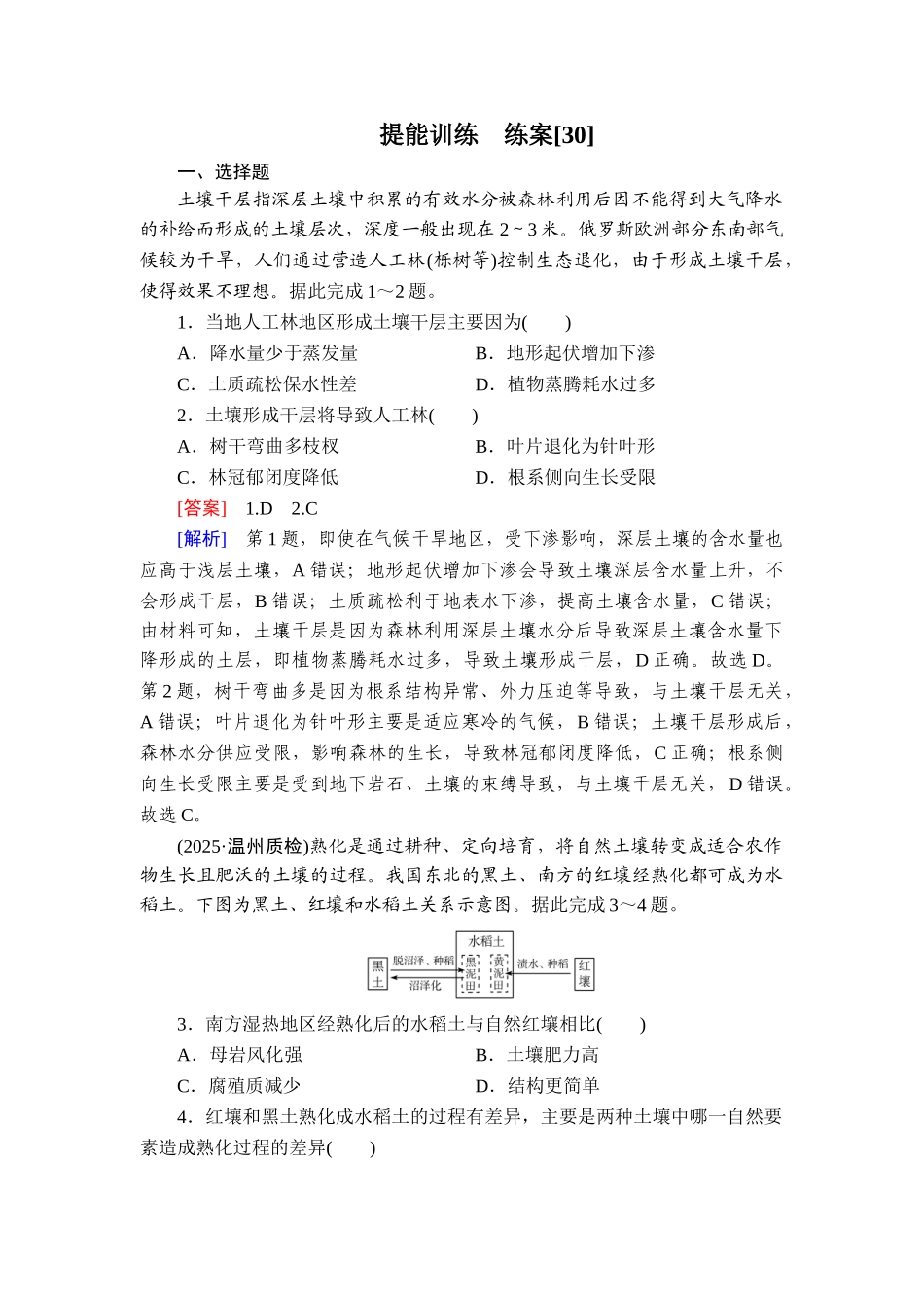 2026年衡中学案高考一轮总复习地理-提能训练　练案[30].doc_第1页