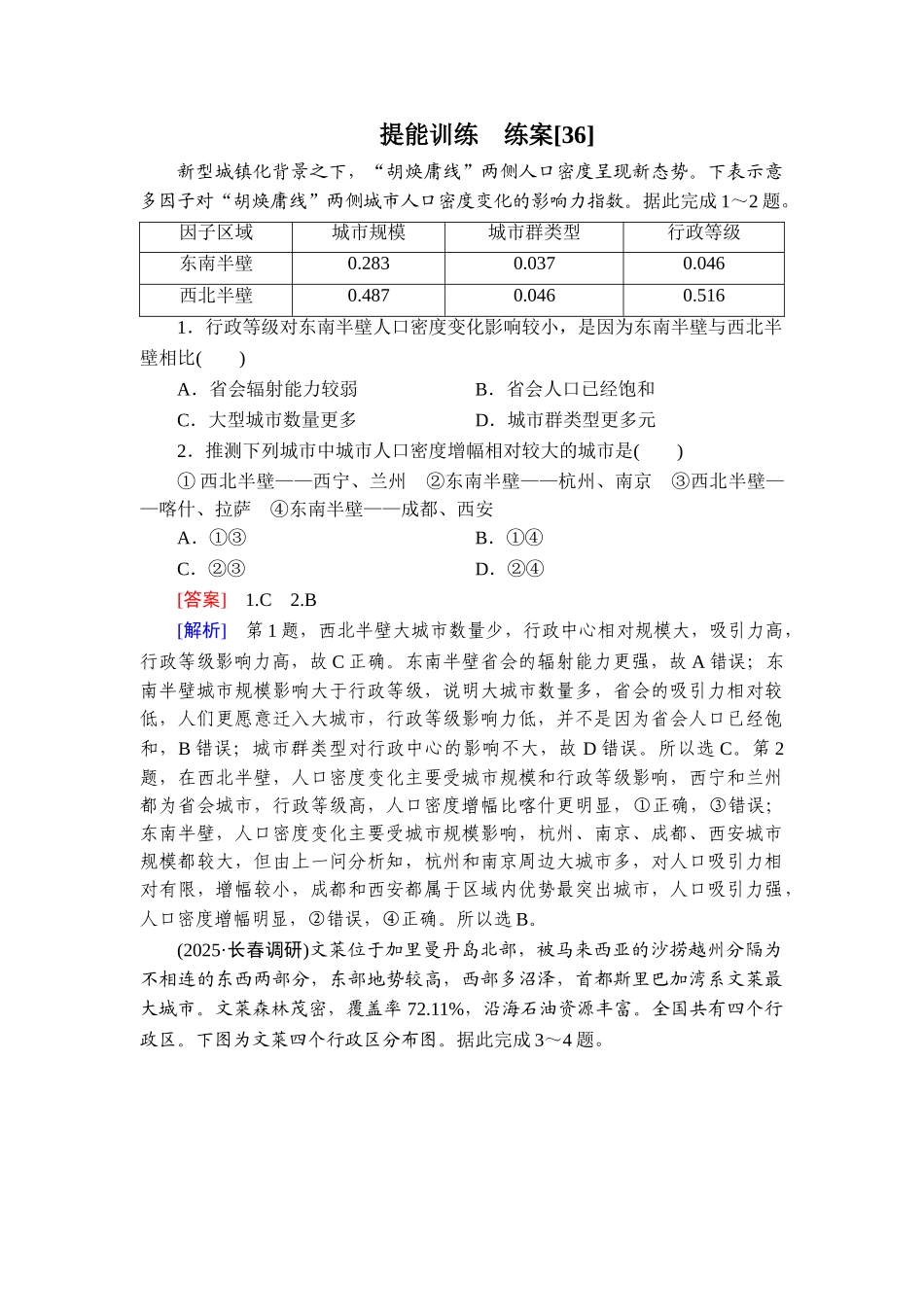 2026年衡中学案高考一轮总复习地理-提能训练　练案[36].doc_第1页