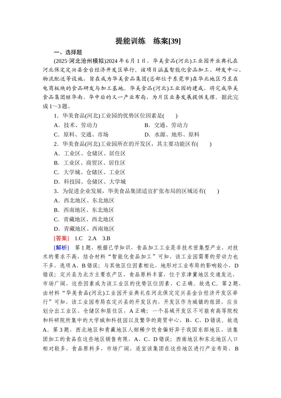2026年衡中学案高考一轮总复习地理-提能训练　练案[39].doc_第1页