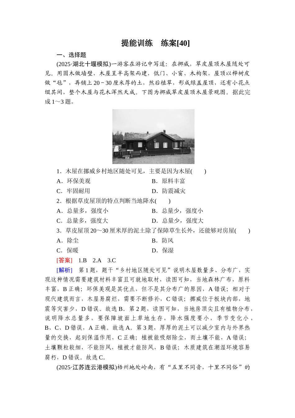2026年衡中学案高考一轮总复习地理-提能训练　练案[40].doc_第1页