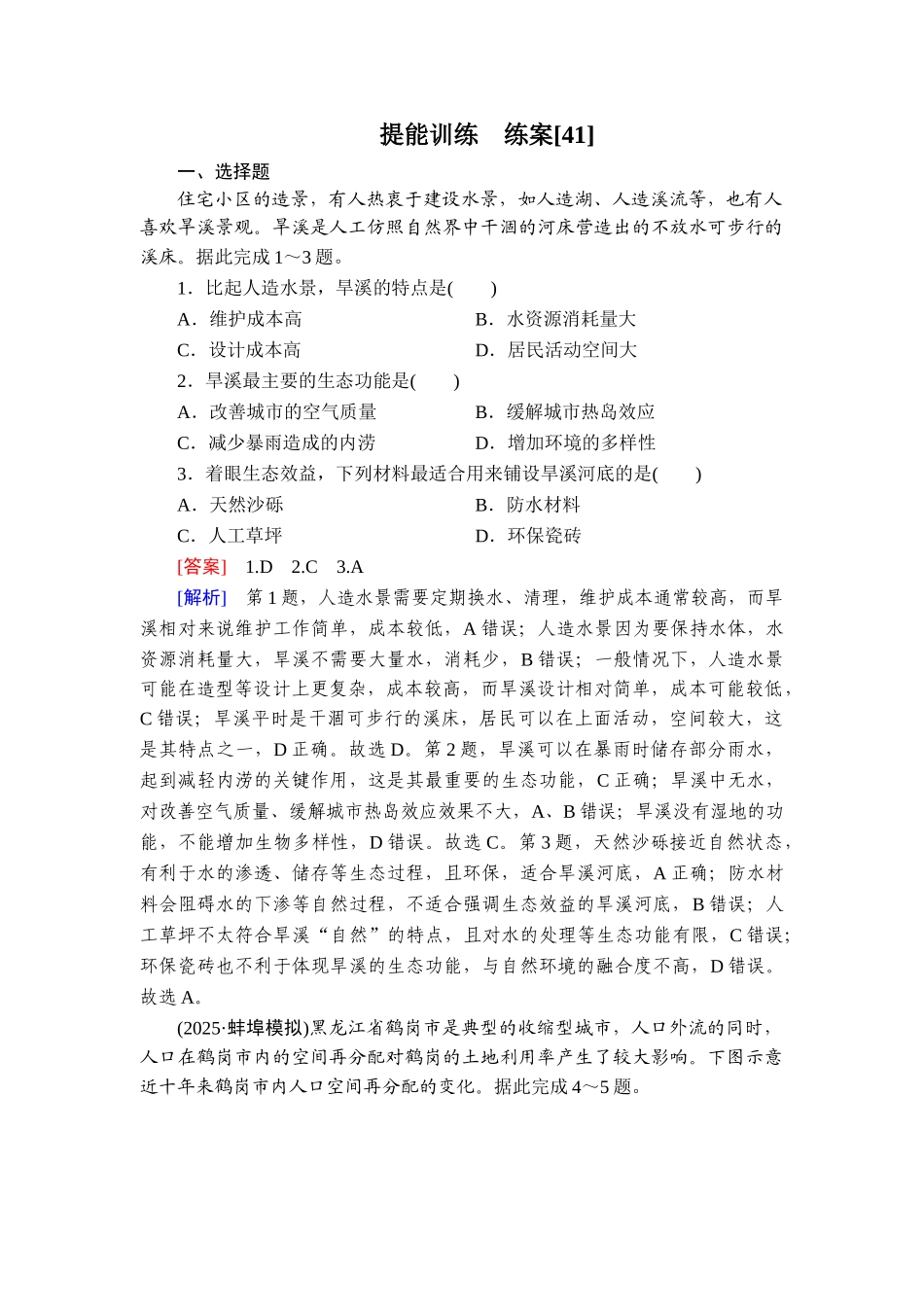 2026年衡中学案高考一轮总复习地理-提能训练　练案[41].doc_第1页
