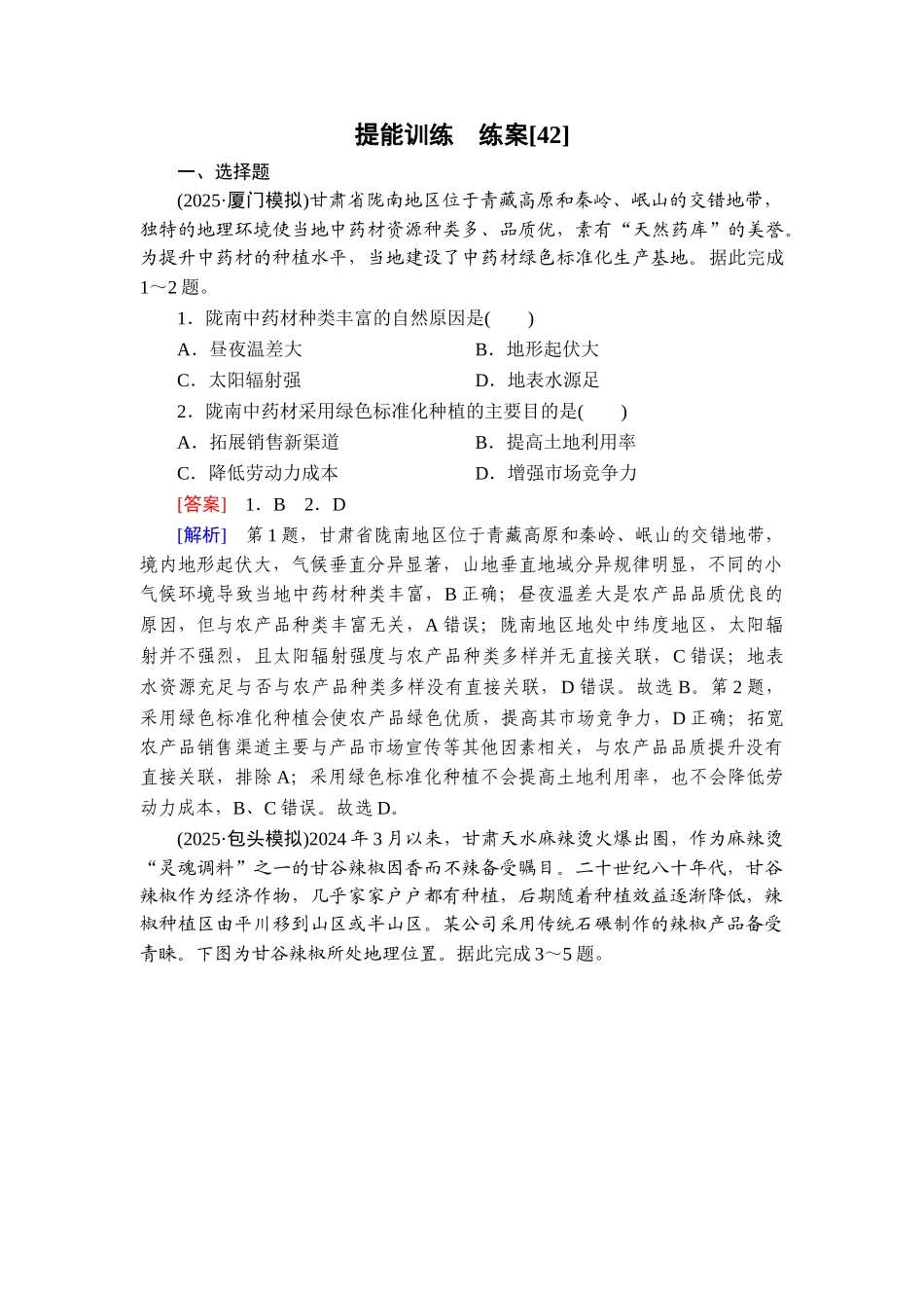 2026年衡中学案高考一轮总复习地理-提能训练　练案[42].doc_第1页