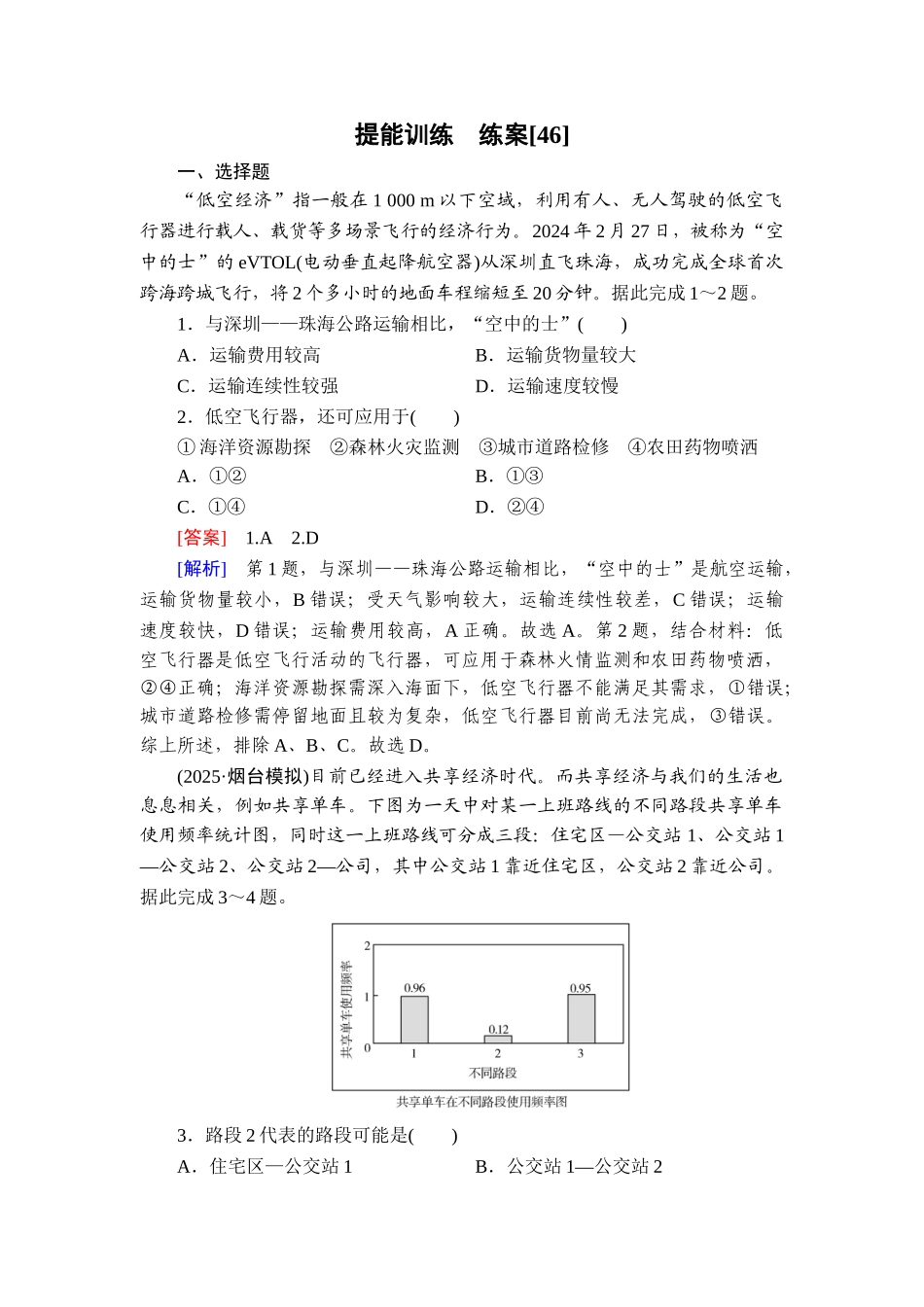 2026年衡中学案高考一轮总复习地理-提能训练　练案[46].doc_第1页
