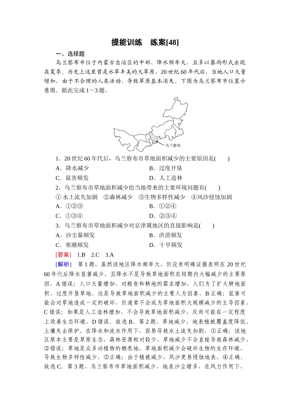 2026年衡中学案高考一轮总复习地理-提能训练　练案[48].doc_第1页