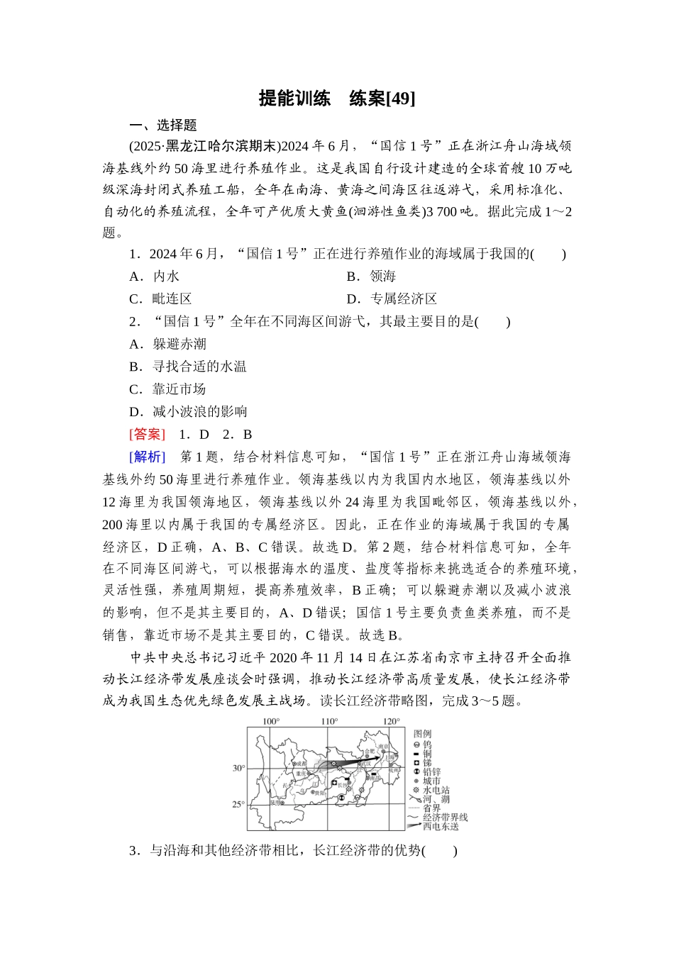 2026年衡中学案高考一轮总复习地理-提能训练　练案[49].doc_第1页