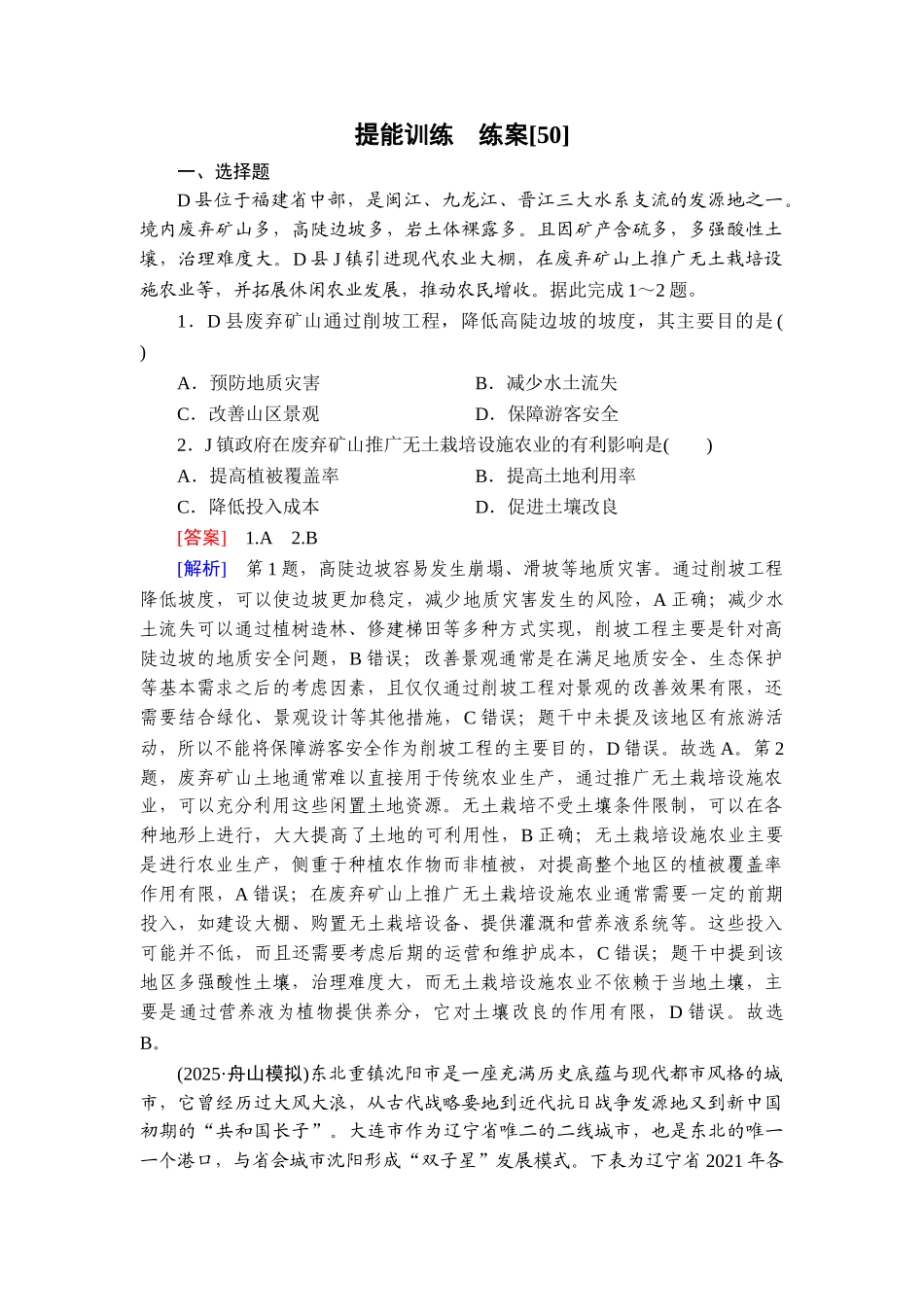 2026年衡中学案高考一轮总复习地理-提能训练　练案[50].doc_第1页