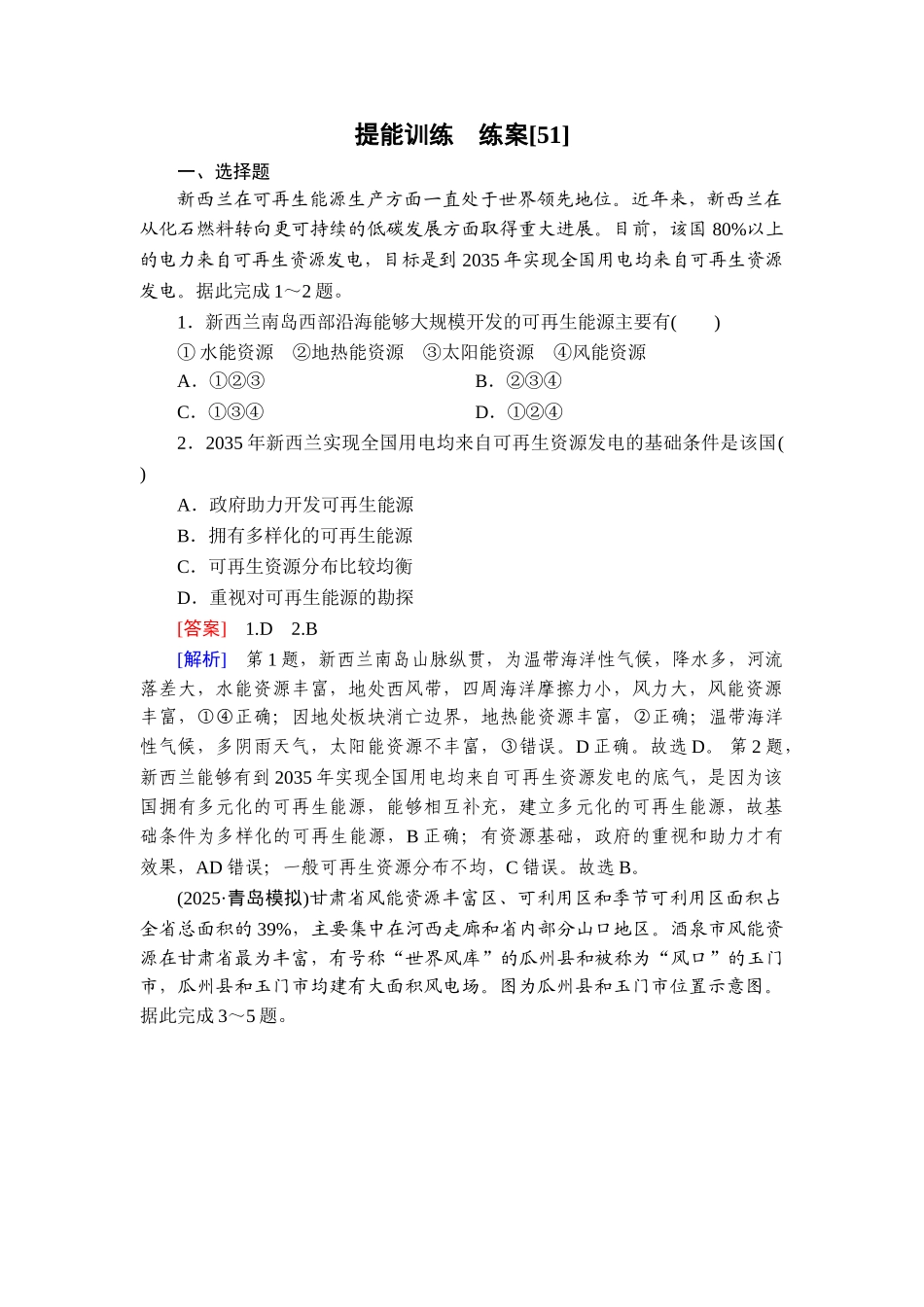 2026年衡中学案高考一轮总复习地理-提能训练　练案[51].doc_第1页