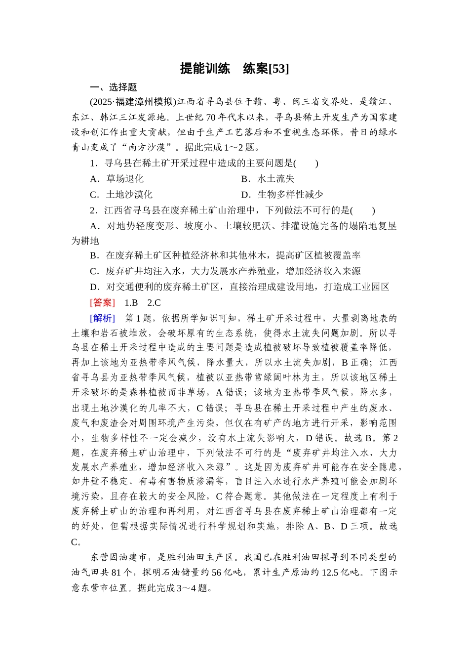 2026年衡中学案高考一轮总复习地理-提能训练　练案[53].doc_第1页
