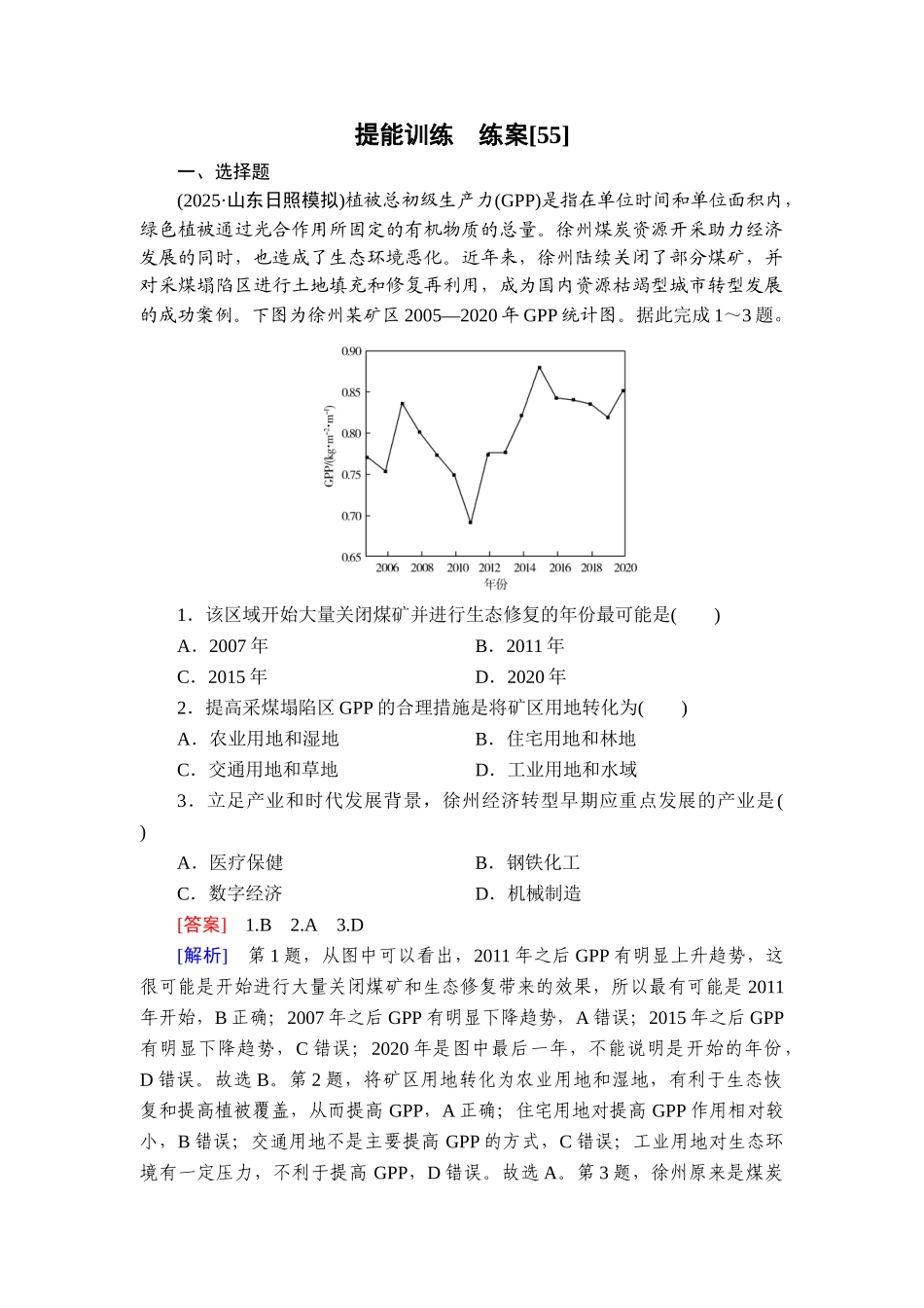 2026年衡中学案高考一轮总复习地理-提能训练　练案[55].doc_第1页