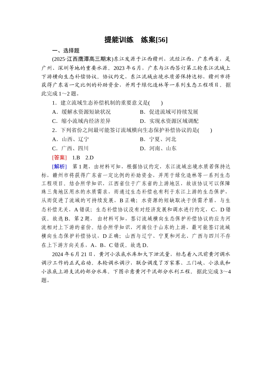 2026年衡中学案高考一轮总复习地理-提能训练　练案[56].doc_第1页
