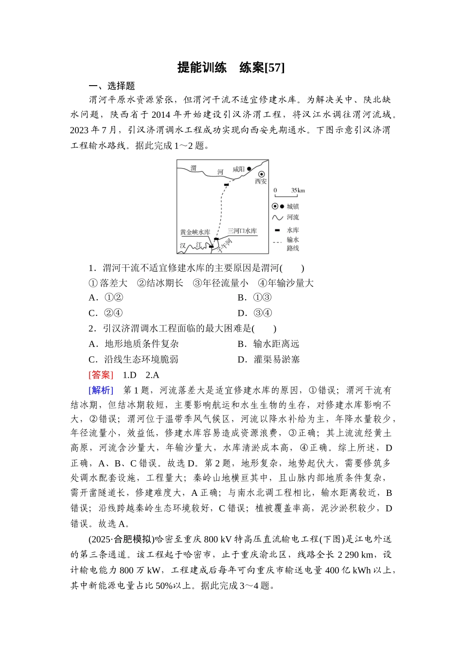 2026年衡中学案高考一轮总复习地理-提能训练　练案[57].doc_第1页
