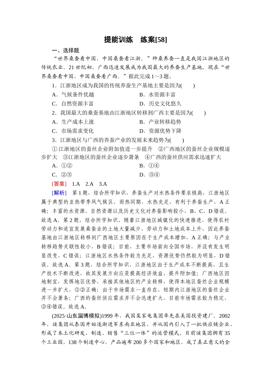 2026年衡中学案高考一轮总复习地理-提能训练　练案[58].doc_第1页