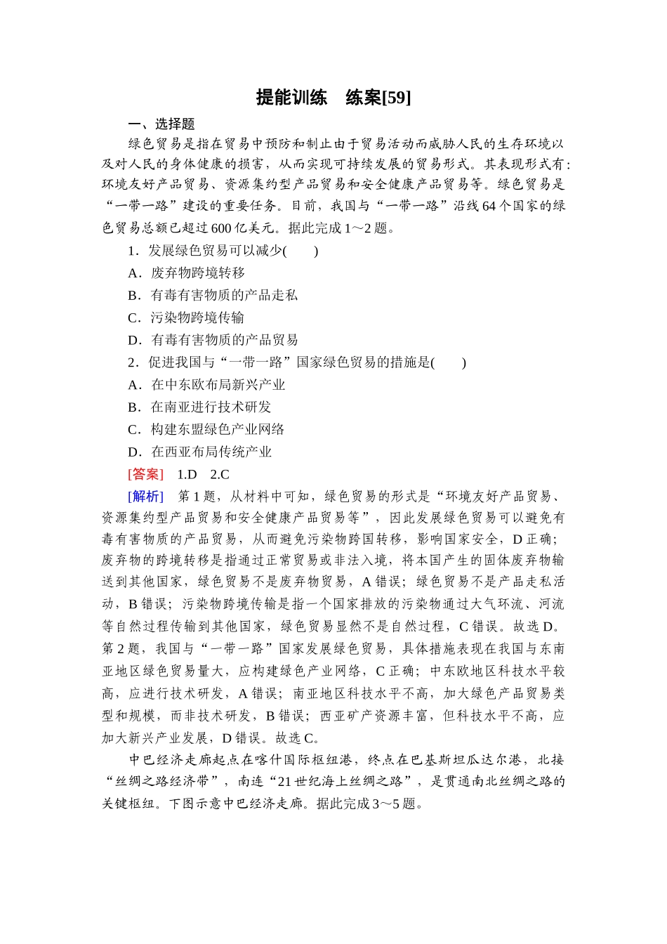 2026年衡中学案高考一轮总复习地理-提能训练　练案[59].doc_第1页