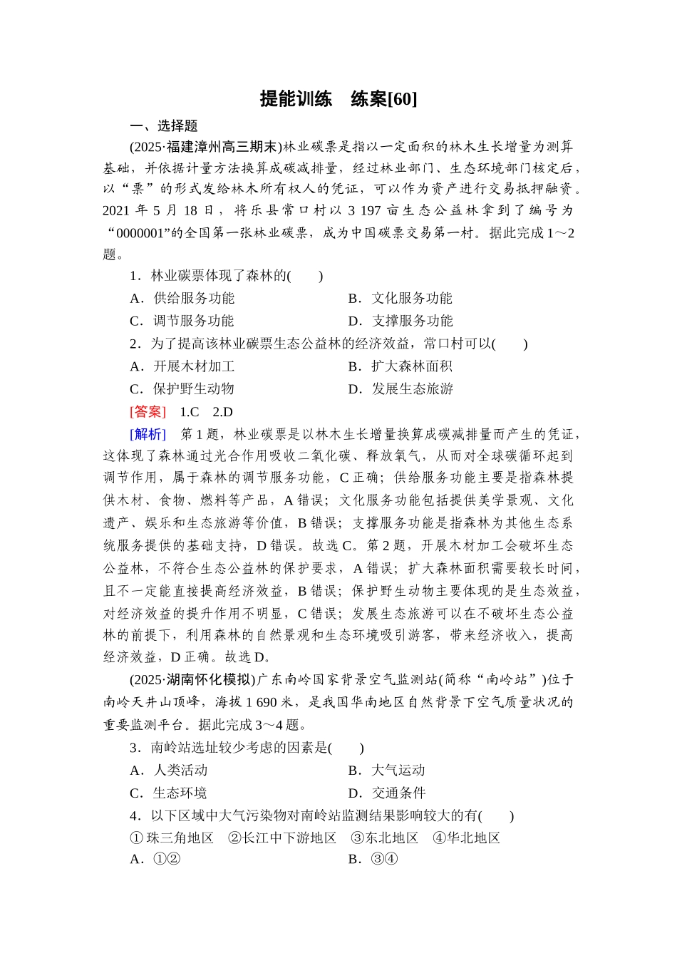 2026年衡中学案高考一轮总复习地理-提能训练　练案[60].doc_第1页