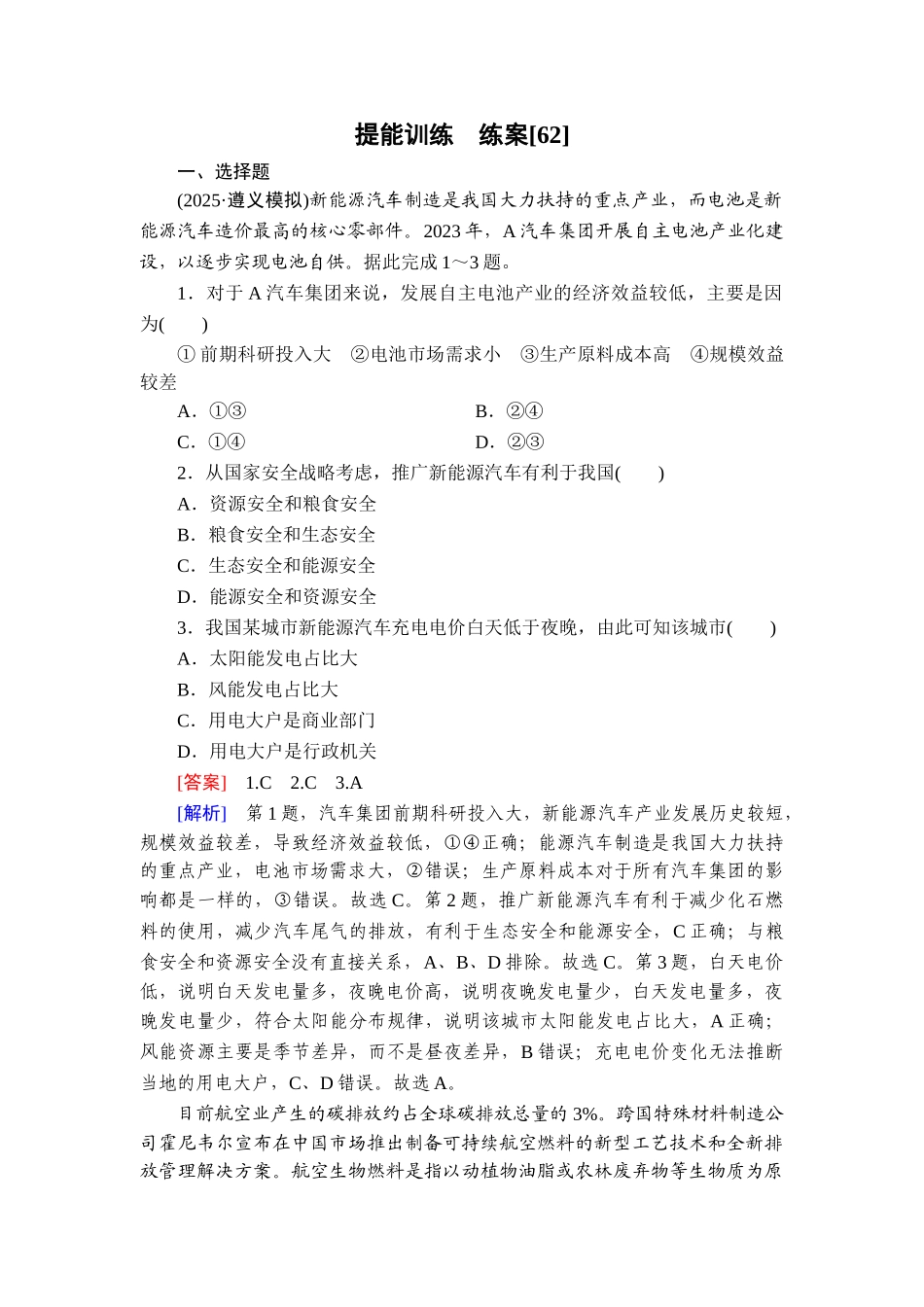 2026年衡中学案高考一轮总复习地理-提能训练　练案[62].doc_第1页