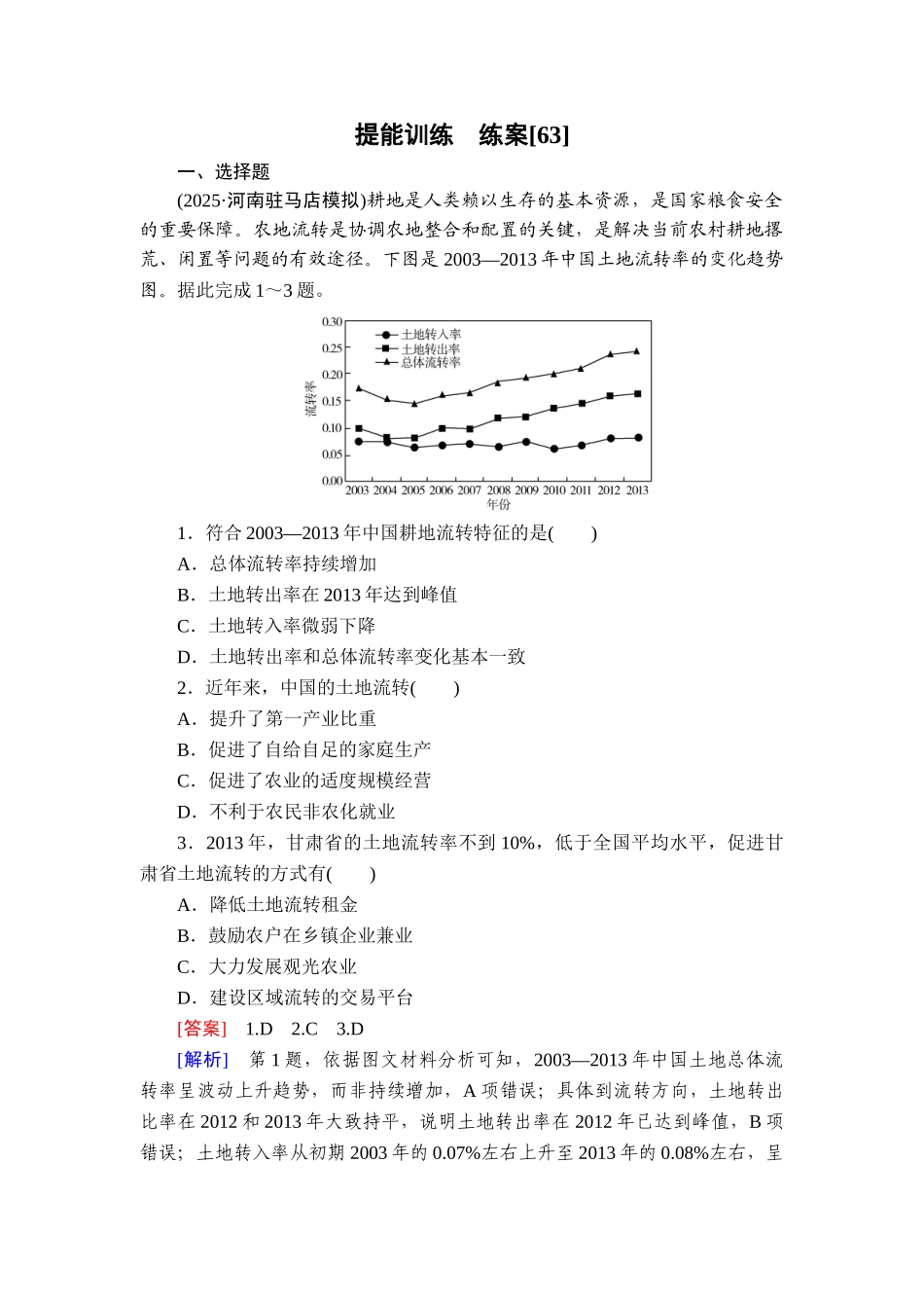 2026年衡中学案高考一轮总复习地理-提能训练　练案[63].doc_第1页