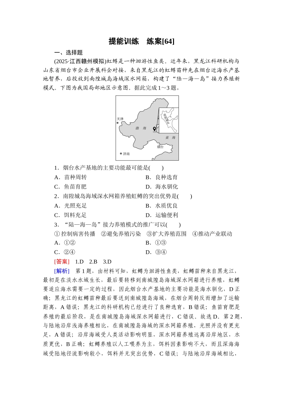 2026年衡中学案高考一轮总复习地理-提能训练　练案[64].doc_第1页