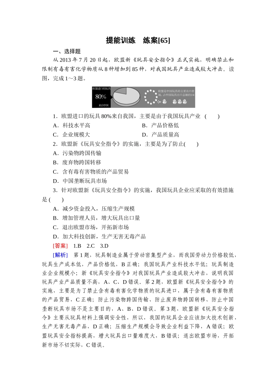 2026年衡中学案高考一轮总复习地理-提能训练　练案[65].doc_第1页