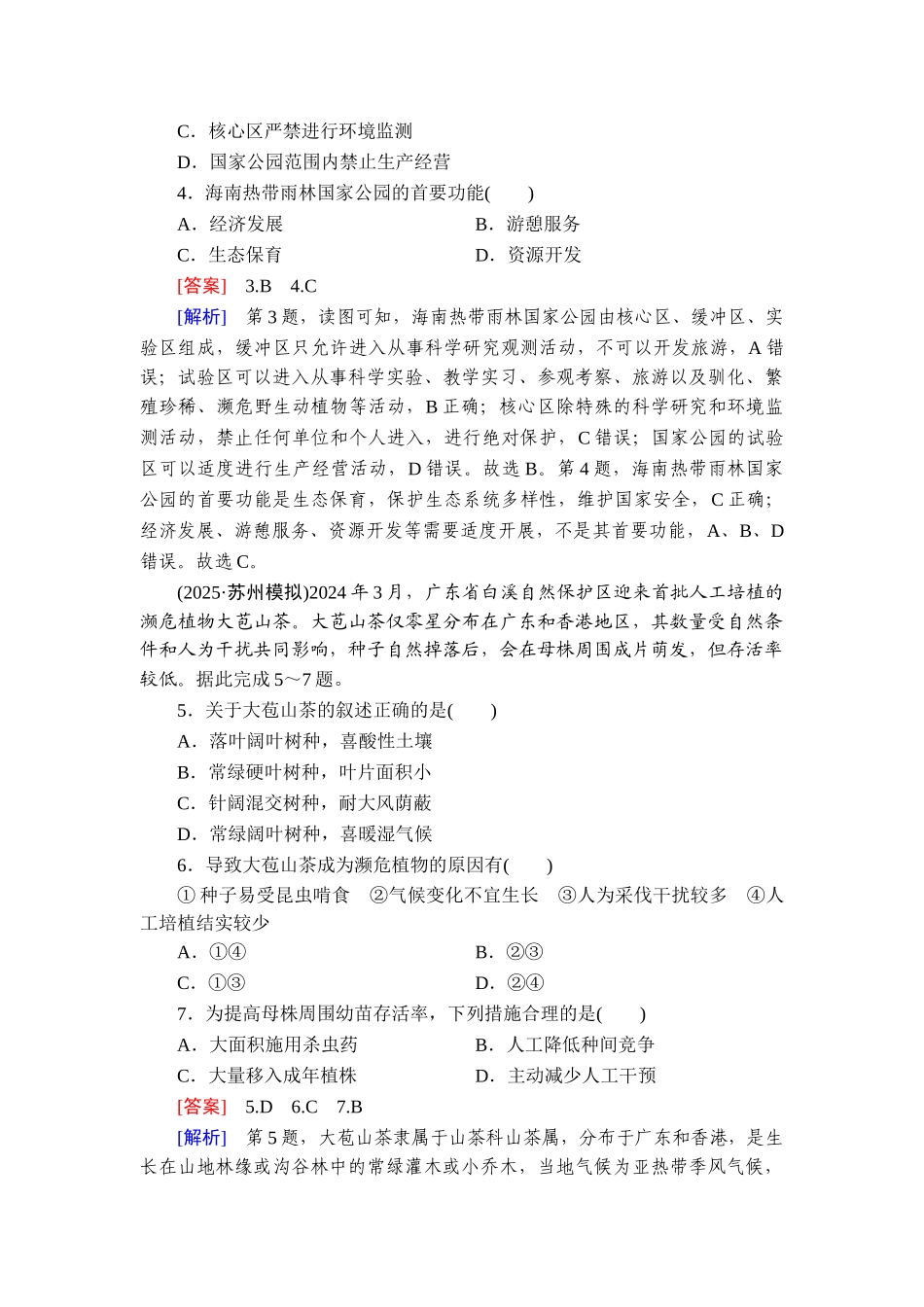 2026年衡中学案高考一轮总复习地理-提能训练　练案[66].doc_第2页