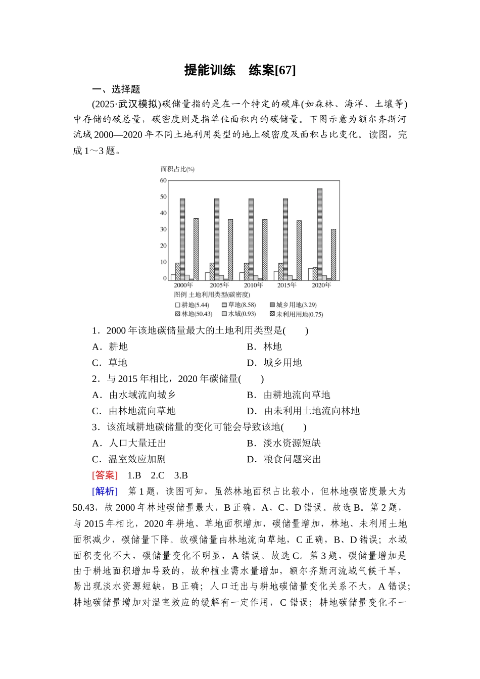 2026年衡中学案高考一轮总复习地理-提能训练　练案[67].doc_第1页