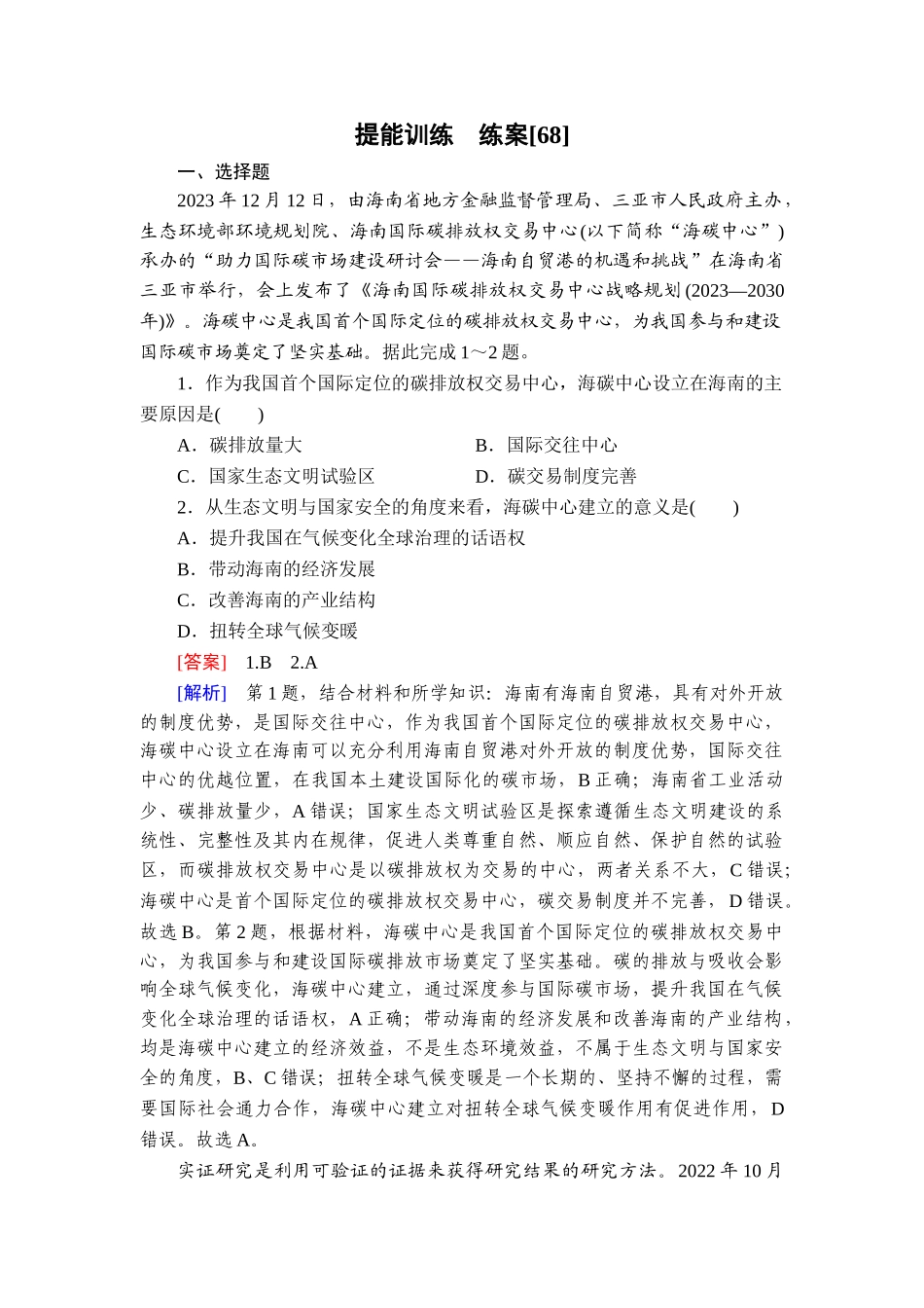 2026年衡中学案高考一轮总复习地理-提能训练　练案[68].doc_第1页