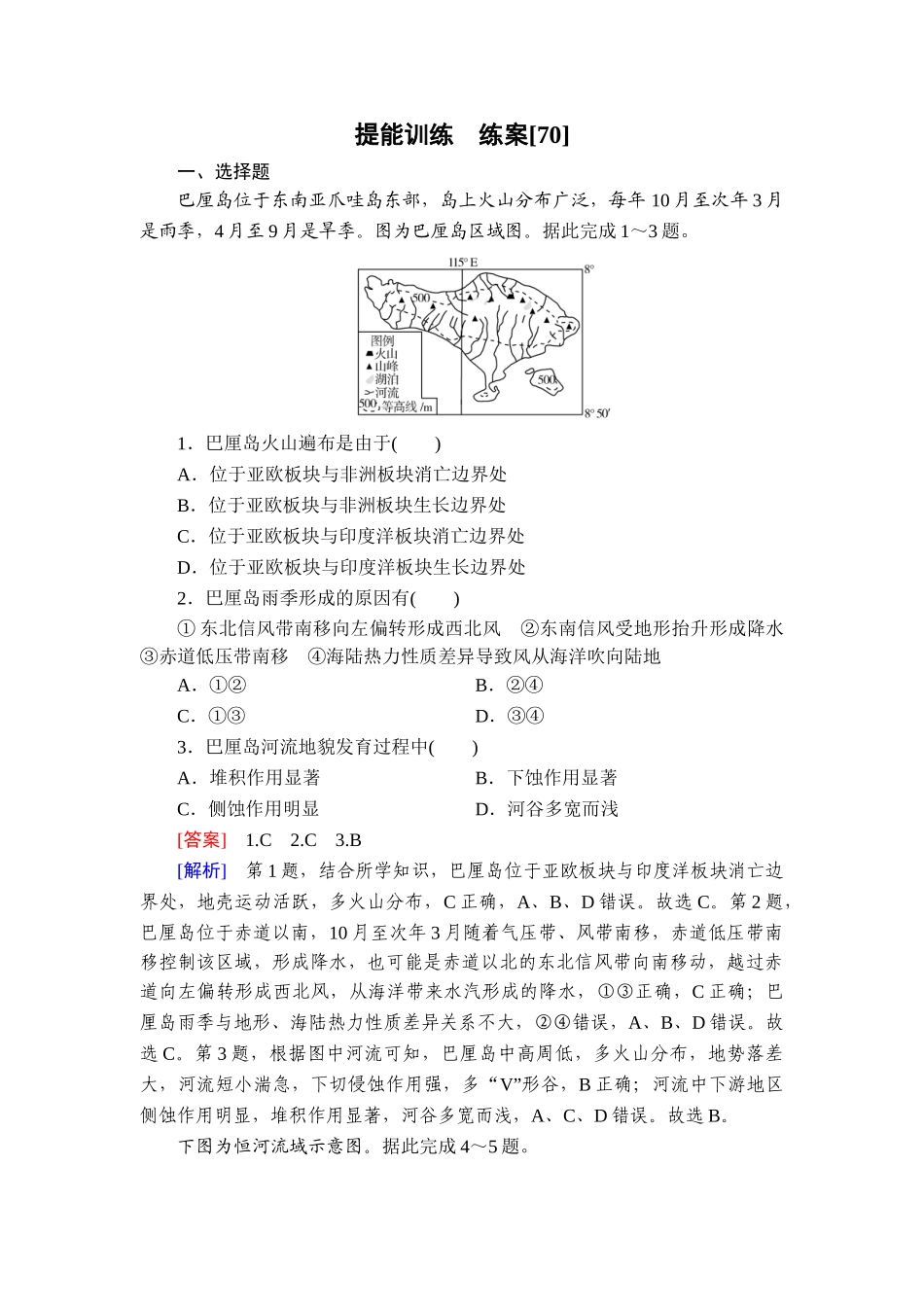 2026年衡中学案高考一轮总复习地理-提能训练　练案[70].doc_第1页