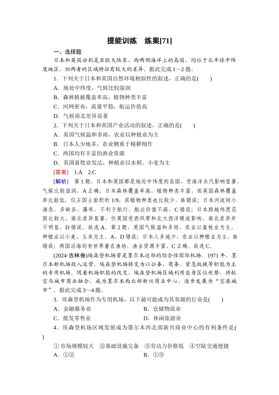 2026年衡中学案高考一轮总复习地理-提能训练　练案[71].doc_第1页