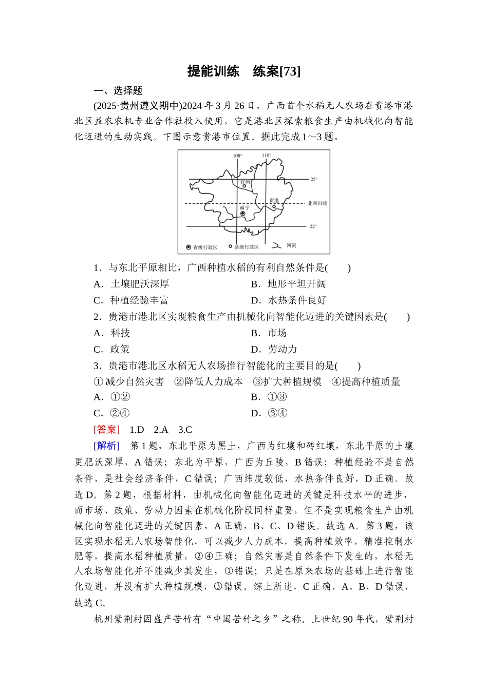 2026年衡中学案高考一轮总复习地理-提能训练　练案[73].doc_第1页