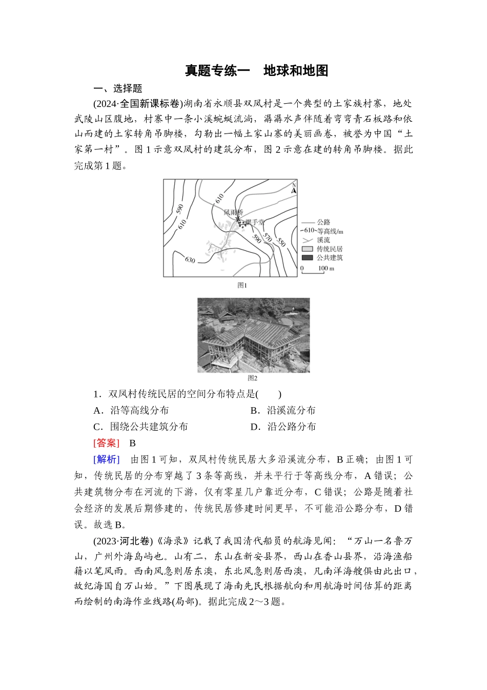 2026年衡中学案高考一轮总复习地理-真题专练1　地球和地图.doc_第1页
