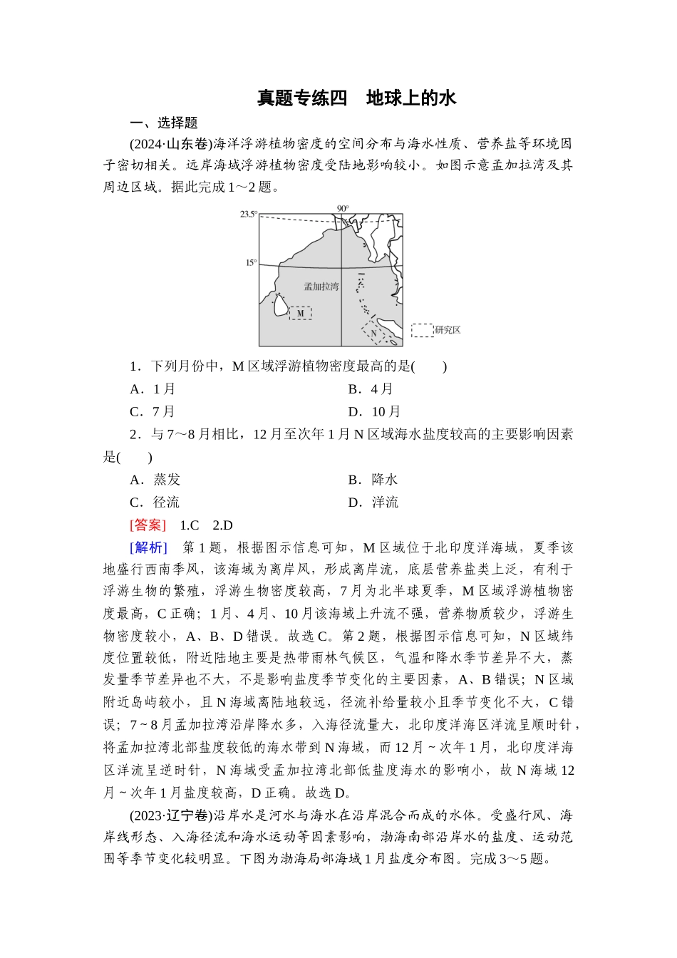 2026年衡中学案高考一轮总复习地理-真题专练4　地球上的水.doc_第1页