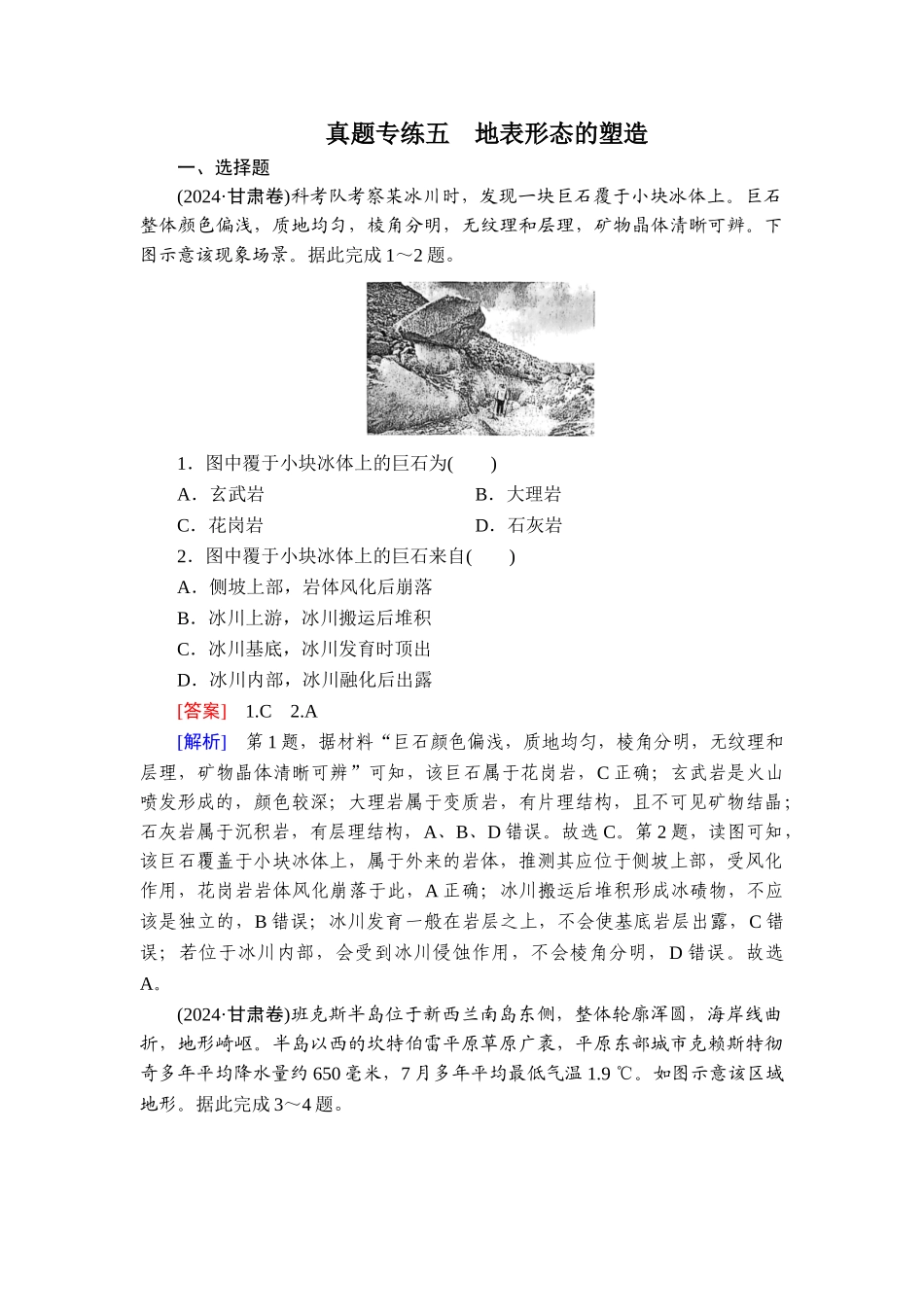2026年衡中学案高考一轮总复习地理-真题专练5　地表形态的塑造.doc_第1页