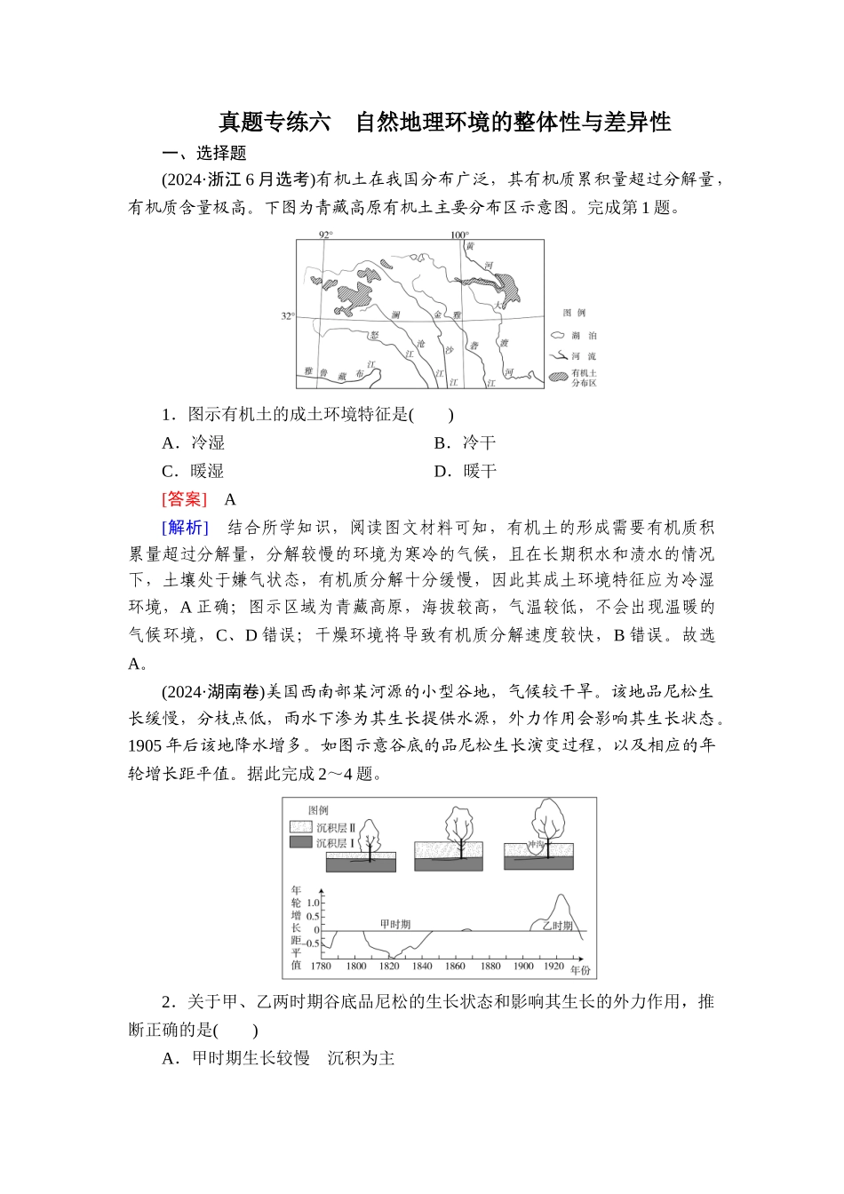 2026年衡中学案高考一轮总复习地理-真题专练6　自然地理环境的整体性与差异性.doc_第1页