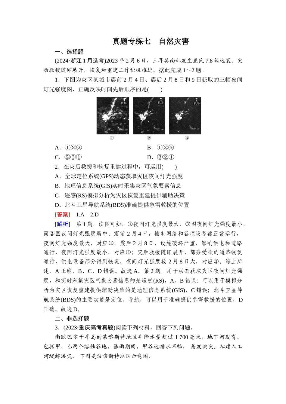 2026年衡中学案高考一轮总复习地理-真题专练7　自然灾害.doc_第1页