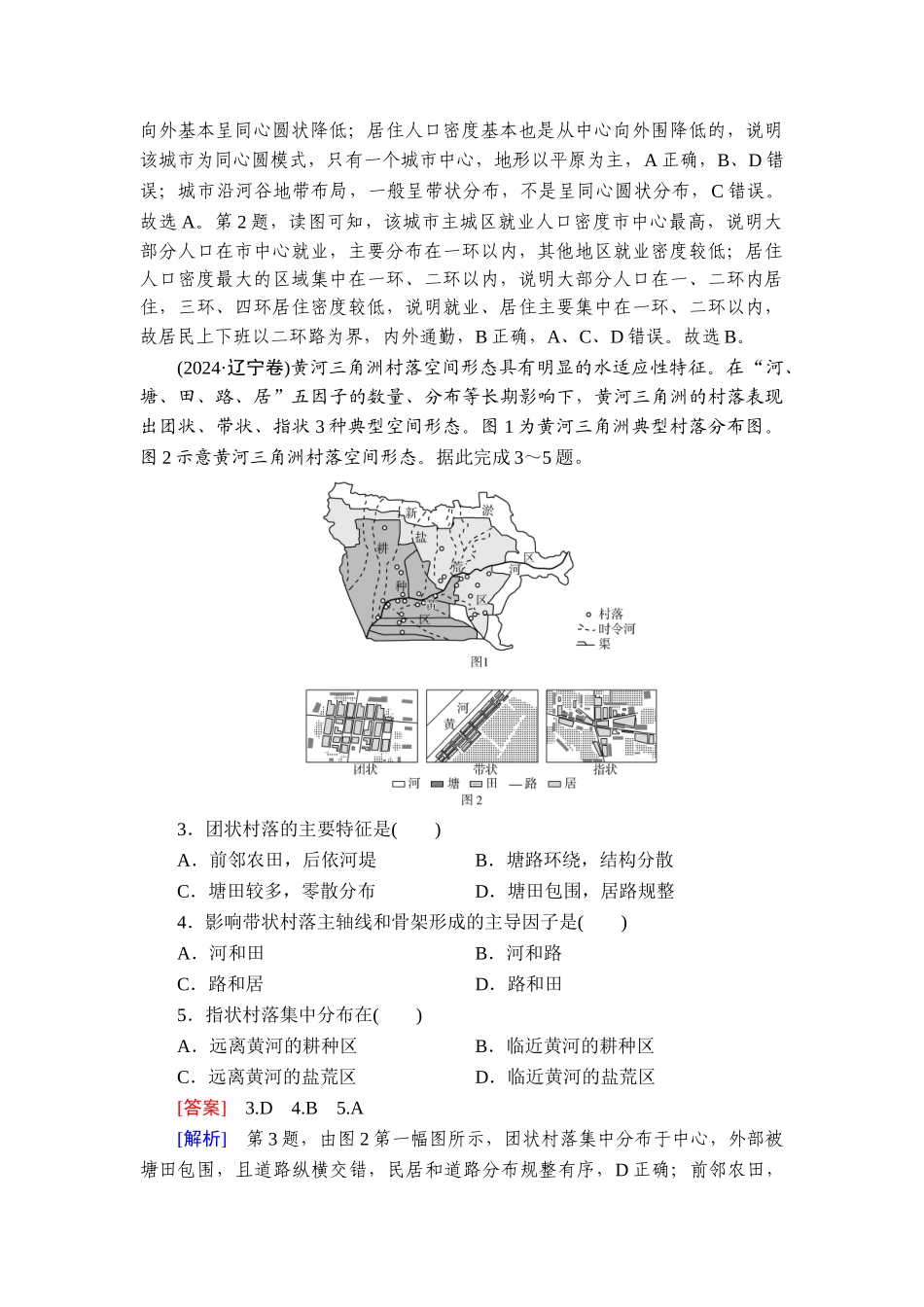2026年衡中学案高考一轮总复习地理-真题专练9　乡村和城镇.doc_第2页