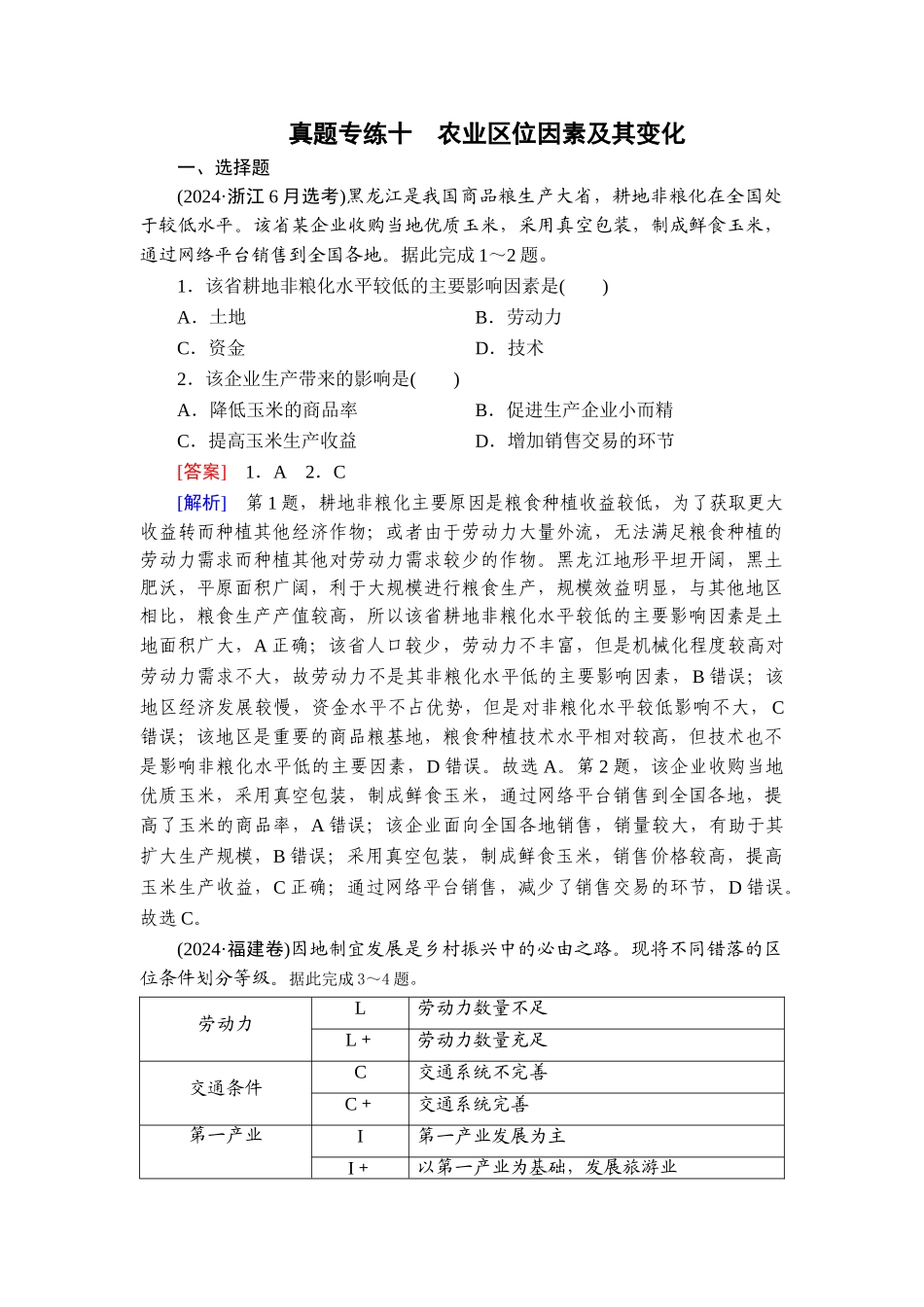 2026年衡中学案高考一轮总复习地理-真题专练10　农业区位因素及其变化.doc_第1页