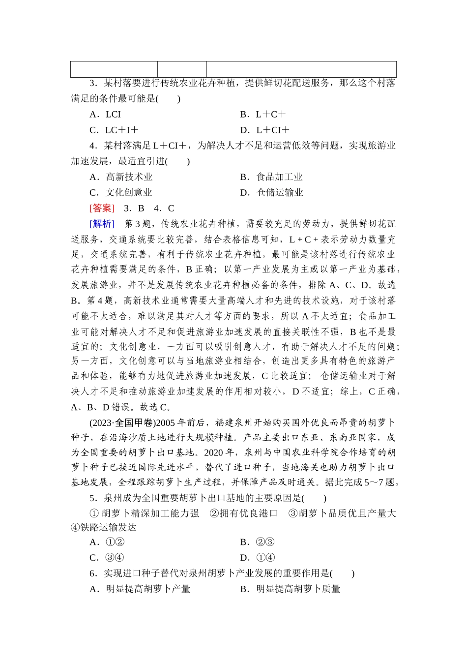 2026年衡中学案高考一轮总复习地理-真题专练10　农业区位因素及其变化.doc_第2页