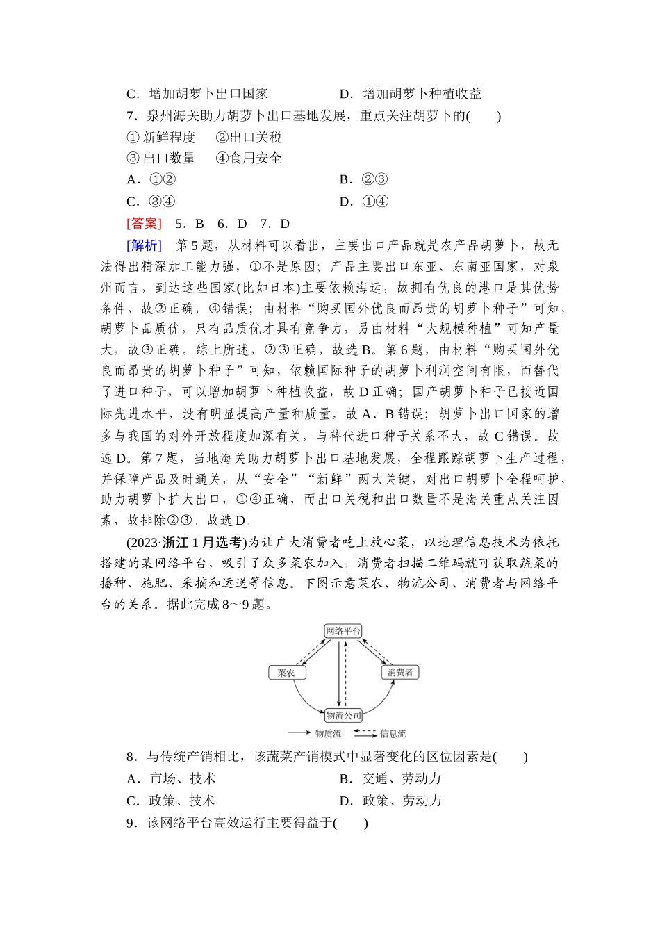 2026年衡中学案高考一轮总复习地理-真题专练10　农业区位因素及其变化.doc_第3页
