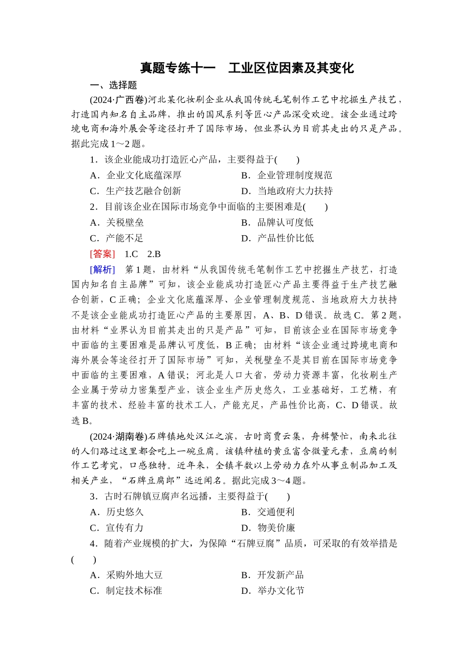 2026年衡中学案高考一轮总复习地理-真题专练11　工业区位因素及其变化.doc_第1页