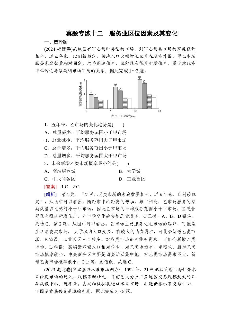 2026年衡中学案高考一轮总复习地理-真题专练12　服务业区位因素及其变化.doc_第1页